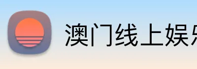澳门线上娱乐 Logo
